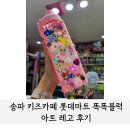 똑똑블럭 | 송파 키즈카페 똑똑블럭 송파점 아트 레고 만들기 후기
