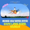 제28회 성남 어린이날 큰잔치 이미지