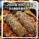 이수제철판왕돈까스 이미지