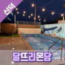 달뜨리몬당
