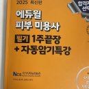 04-3 피부미용사 자격과정 | [피부미용사 필기자격증] 원패스 합격후기 💨