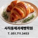 사직동 소마학원 앞 | 사직동제과제빵학원 직장인 원데이 클래스 페스츄리 -크로와상 도전기