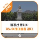 수호장 | [기자단] 팔공산 동화사, 약사여래대불을 걷다 - 이수이 기자 ｜ 대구 동구 사찰, 부처님 오신 날, 가볼...