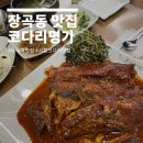 황제 시래기 명태조림 | 장곡동 맛집 코다리명가 매콤시래기명태조림 솔직후기!
