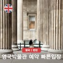 대영 에너지 | 영국 박물관 예약 없이 빠른 입장 런던 대영박물관 미라 투어 팁 총정리