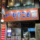 황산벌연탄구이 이미지