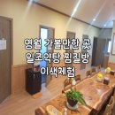 일조약탕스파(개인욕탕) | 영월 가볼만한곳 일조약탕황토찜질방
