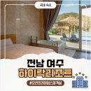 밀로스풀빌라 S 103호 | 여수 하이락리조트 오션 프리미엄 스파 S103호 객실 후기