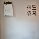 산도위치제주 이미지