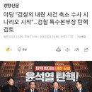 야당 “검찰의 내란 사건 축소 수사 시나리오 시작”…검찰 특수본부장 탄핵 검토 이미지