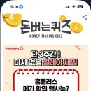 캐시워크 정답 홈플 이미지