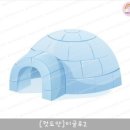 이글루 - 부천시 소사구 옥길로 55 | 이글루