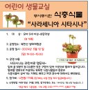 5.12(일)어린이 생물교실(사라세니아)_오후2시_유아5세~초등생 대상 이미지