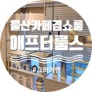 애프터룸스 이미지