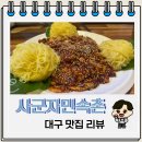 사군자 | 대구 경북대 가성비 맛집 사군자민속촌 후기