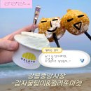 싱글마켓 | 강릉 중앙시장 | 감자뭉팅이 , 젤라또마켓 순두부젤라또 쿠키앤크림젤라또 후기