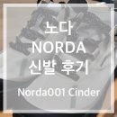 [노다 NORDA 신발] 후기 (Norda 001 Cinder)