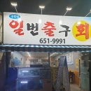 일번횟집 이미지
