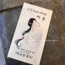 제이엔헤어 이미지