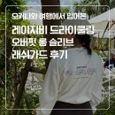 래쉬바다 - 수영구 수영로 604 | 오키나와 여행에서 입어본 레이지비 드라이쿨링 오버핏 롱슬리브 여성 래쉬가드 후기