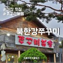 신정호 북한강쭈꾸미 아산 맛집 5년 만에 재방문한 솔직 후기