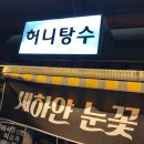 허니탕수