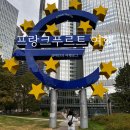 과천타워~새서울쇼핑 | 독일 프랑크푸르트 여행 걸어서 가는 유로타워/뢰머광장/괴테하우스