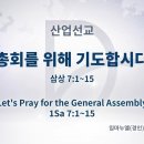 2022년 5월 18일 수요일 재앙 막는 운동(사무엘상 7:1~15) 이미지