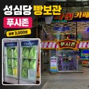 당구존 | 성심당 빵 들고 다니지 마세요! 대전 푸시존 빵 보관 하루 3천원! 라면까페까지 솔직 후기