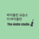 더바이올린교습소 이미지