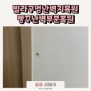 안성바른약국 | 벽빵꾸복원, 빵꾸난벽도 복원 가능합니다