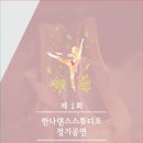 한나댄스스튜디오 이미지