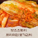 김치스토리 | 아삭함 살아있는 모스스토리 프리미엄 포기김치 후기