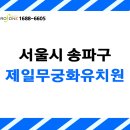 제일무궁화유치원 이미지