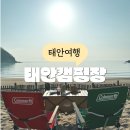 백리포 해수욕장 | 태안캠핑장 노지 캠핑 애견동반 가능한 오션뷰 백리포해수욕장 캠핑장