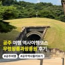 공주-37 | 공주 여행 역사여행코스 무령왕릉과 왕릉원 후기