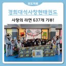 경희대석사창현태권도장 이미지