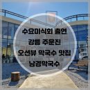 임수호남경막국수 - 강릉시 등대길 32 | [강릉 여행/막국수 맛집] 강릉 찐 맛집! 오션뷰 주문진 남경막국수 내돈내산 솔직후기