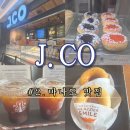 제이코 | 인도네시아 마나도 도넛을 무료로 주는 카페 JCO! 제이코 만토스 맛집 후기