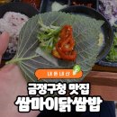 오늘엔밥(오늘N밥) 경희대점 | [부산 금정구 맛집] 금정구청 맛집 ‘쌈마이 닭쌈밥’ 내돈내산 후기