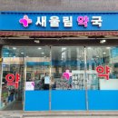새울림약국 이미지