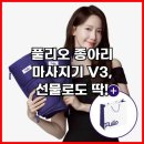 강약국 | 풀리오 종아리 마사지기 V3, 선물로도 딱!