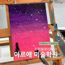 아크릴 캔버스화 그리기 | 똥손도 가능! 아크릴 캔버스화 그리기 | 인천원데이클래스 아르애미술학원