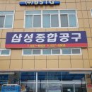 삼성종합공구