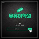 유유이학원