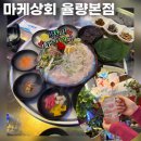 청주 율량동 횟집 마케상회 율량본점 가성비 맛집 술집