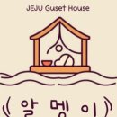 알멩이 게스트하우스 이미지