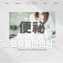 포유용한의원 이미지