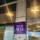 초계사랑마을 | 안산 사리역 대표 맛집! 망향식당초계국수 유래까지