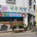 옛날국수 이미지